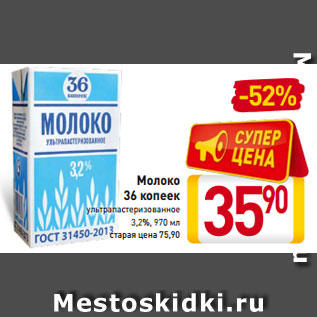 Акция - Молоко 36 копеек ультрапастеризованное 3,2%, 970 мл