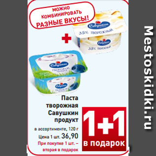 Акция - Паста творожная Савушкин продукт в ассортименте, 120 г