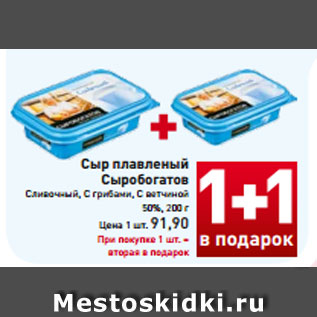 Акция - Сыр плавленый Сыробогатов Сливочный, С грибами С ветчиной, 50%, 200 г