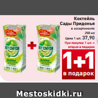 Акция - Коктейль Сады Придонья в ассортименте, 250 мл Цена 1 шт. 37,90