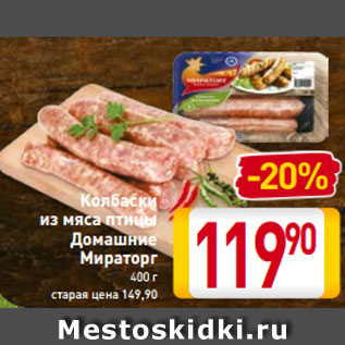 Акция - Колбаски из мяса птицы Домашние Мираторг 400 г