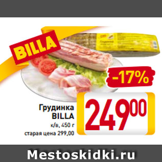 Акция - Грудинка BILLA к/в, 450 г