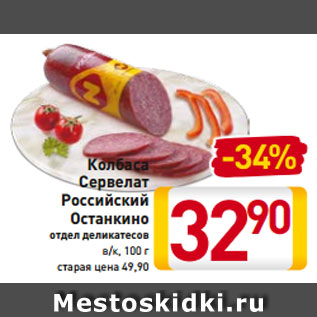 Акция - Колбаса Сервелат Российский Останкино отдел деликатесов в/к, 100 г