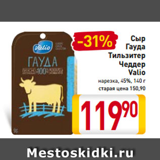 Акция - Сыр Тильзитер Гауда Чеддер Valio нарезка 45%, 140 г
