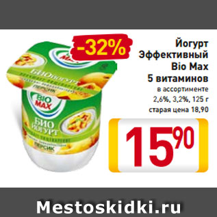 Акция - Йогурт Эффективный Bio Max 5 витаминов в ассортименте 2,6%, 3,2%, 125 г