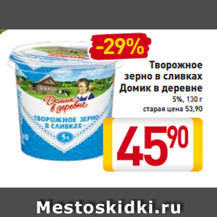 Акция - Творожное зерно Домик в деревне 5%, 130 г