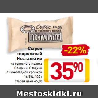 Акция - Сырок творожный Ностальгия из топленого молока Сладкий Сладкий с шоколадной крошкой 16,5%, 100 г