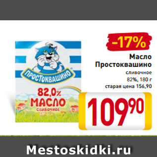 Акция - Масло Простоквашино сливочное 82%, 180 г