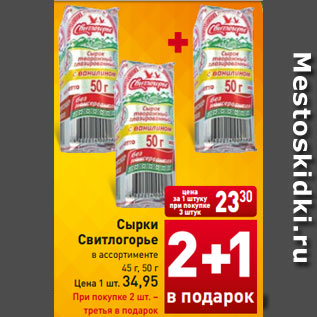 Акция - Сырки Свитлогорье в ассортименте 45 г, 50 г Цена 1 шт. 34,95