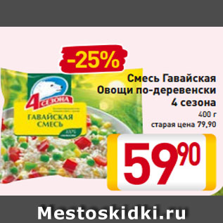 Акция - Смесь Гавайская Овощи по-деревенски 4 сезона 400 г