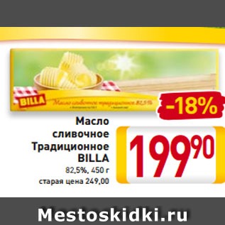 Акция - Масло сливочное Традиционное BILLA 82,5%, 450 г