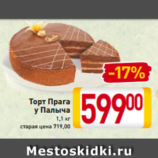 Акция - Торт Прага у Палыча 1,1 кг