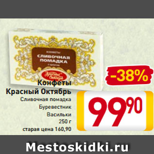 Акция - Конфеты Красный Октябрь Сливочная помадка Буревестник Васильки 250 г