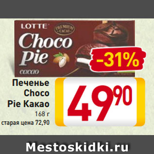 Акция - Печенье Choco Pie Какао 168 г