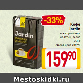 Акция - Кофе Jardin в ассортименте молотый, зерно 250 г