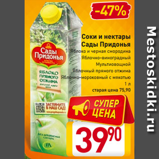 Акция - Соки и нектары Сады Придонья Яблоко и черная смородина Мультиовощной Яблочный прямого отжима Яблочно-морковный с мякотью Яблочно виноградный 1 л