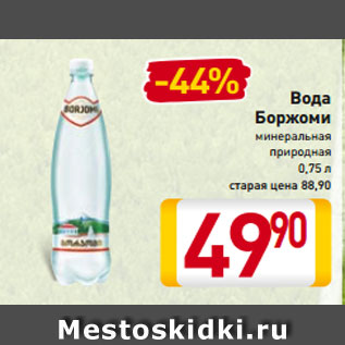 Акция - Вода Боржоми минеральная природная 0,75 л