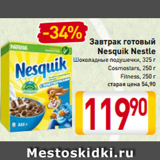 Акция - Завтрак готовый Nesquik Nestle Шоколадные подушечки, 325 г KosmoStars, 250 г Fitness, 250 г