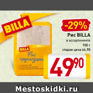 Акция - Рис BILLA в ассортименте 900 г