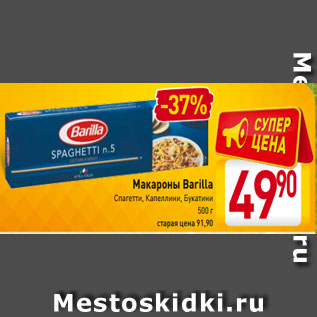 Акция - Макароны Barilla Спагетти, Капеллини Букатини, 500 г