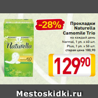 Акция - Прокладки Naturella Camomile Trio на каждый день Normal, 1 уп. х 60 шт. Plus, 1 уп. х 58 шт