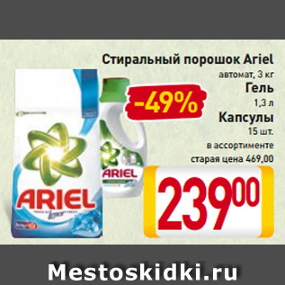 Акция - Стиральный порошок Ariel автомат, 3 кг Гель 1,3 л Капсулы 15 шт. в ассортименте