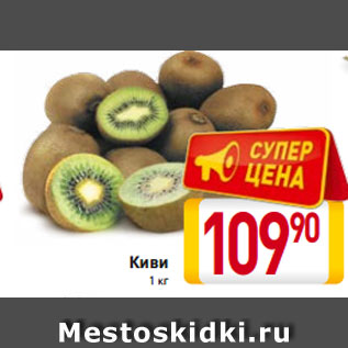 Акция - киви