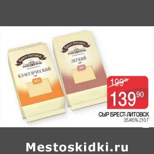 Акция - Сыр Брест-Литовск 38/45%