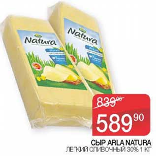 Акция - Сыр Arla Natura легкий сливочный 30%