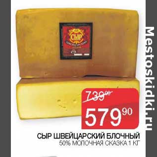 Акция - Сыр Швейцарский Блочный 50% Молочная сказка