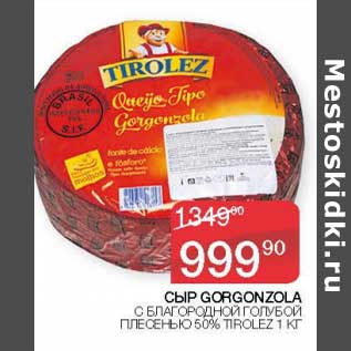Акция - Сыр Gorgonzola с благородной голубой плесенью 50% Tirolez