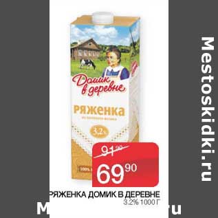 Акция - Ряженка Домик в деревне 3,2%