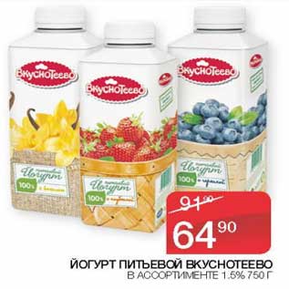 Акция - Йогурт питьевой Вкуснотеево 1,5%