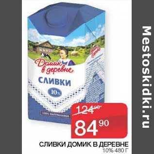 Акция - Сливки Домик в деревне 10%