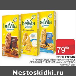 Акция - Печенье Belvita утреннее сэндвич витаминизированное с какос цельными злаками и йогуртовой начинкой