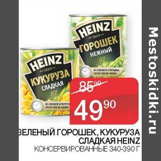 Акция - Зеленый горошек /Кукуруза сладкая Heinz