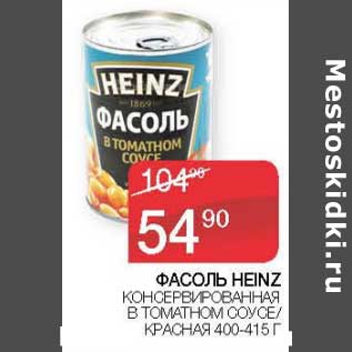 Акция - Фасоль Heinz