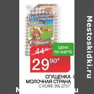 Акция - Сгущенка молочная страна с кофе 9%