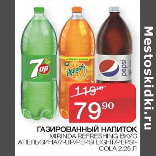 Акция - Газированный напиток Mirinda Refreshing вкус апельсин /7-up /Pepsi Light /Pepsi -Cola