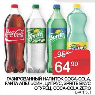 Акция - Газированный напиток Coca-Cola /Fanta апельсин /цитрус / Sprite вкус огурец / Coca-Cola Zero