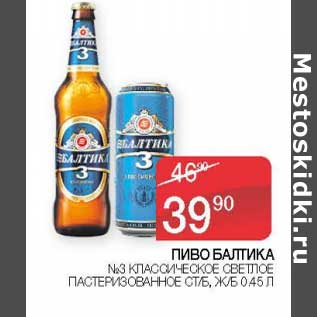 Акция - Пиво Балтика №3 классическое светлое пастеризованное ст/б, ж/б