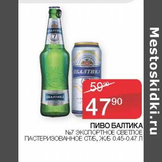 Акция - Пиво Балтика №7 экспортное светлое пастеризованное ст/б, ж/б