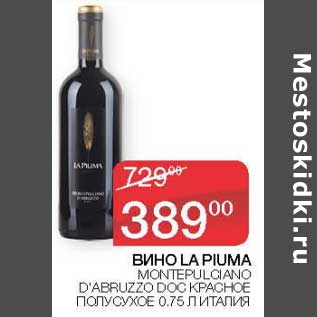 Акция - Вино La piuma Montepulciano D