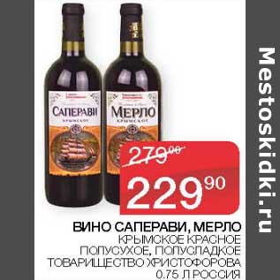 Акция - Вино Саперави, Мерло крымское красное полусухое, полусладкое товарищество христофорова