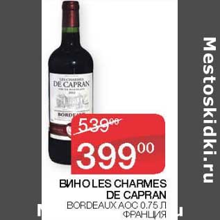 Акция - Вино Les Charmes De Capran Bordeaux АОС Франция