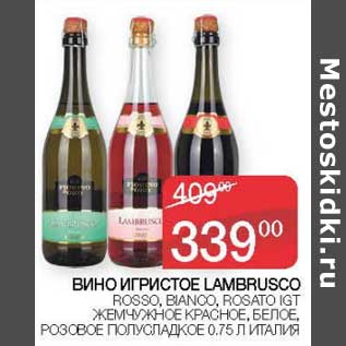 Акция - Вино игристое Lambrusco Rosso, Bianco, Rosato IGT жемчужное красное, белое, розовое полусладкое