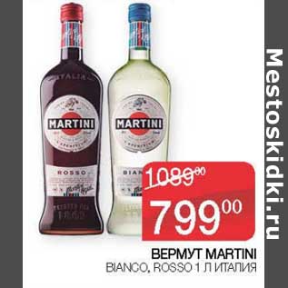 Акция - Вермут Martini Bianco, Rosso
