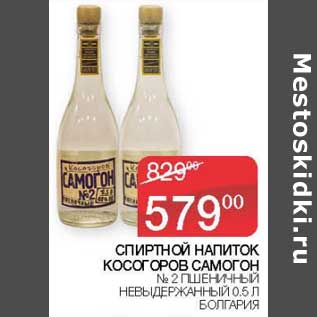 Акция - Спиртной напиток Косогоров Самогон №2 пшеничный невыдержанный