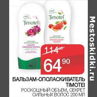 Акция - Бальзам-ополаскиватель Timotei