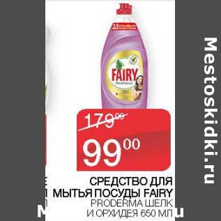 Акция - Средство для мытья посуды Fairy